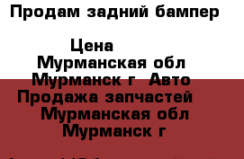 Продам задний бампер Ford-Mondeo(1996-2000) h/back, sed. › Цена ­ 3 500 - Мурманская обл., Мурманск г. Авто » Продажа запчастей   . Мурманская обл.,Мурманск г.